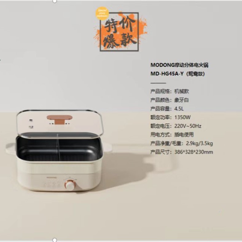 摩動分體電火鍋MD-HG45A-Y