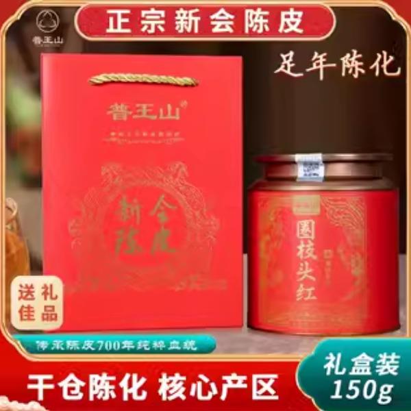 普王山新会陈皮2017圈枝头红50g礼盒