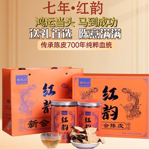普王山新会陈皮2017红韵100g礼盒