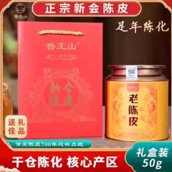 普王山新会陈皮2012年老陈皮50g礼盒