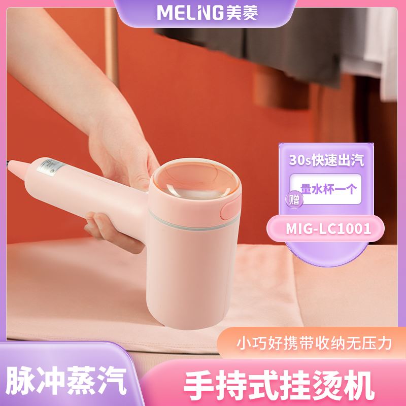 美菱(Meiling)手持式挂烫机MIG-LC1001