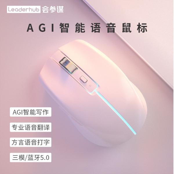会参谋AGI智能语音鼠标
