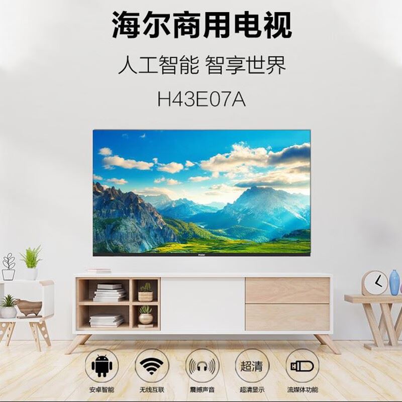 海尔43英寸平板电视H43E07A