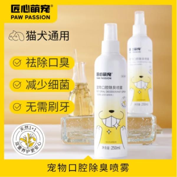 匠心萌宠宠物口腔除臭喷雾（溶菌酶+金银花提取物）