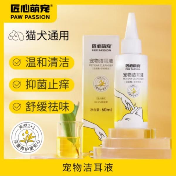 匠心萌宠宠物洁耳液（溶菌酶+茶树精油）