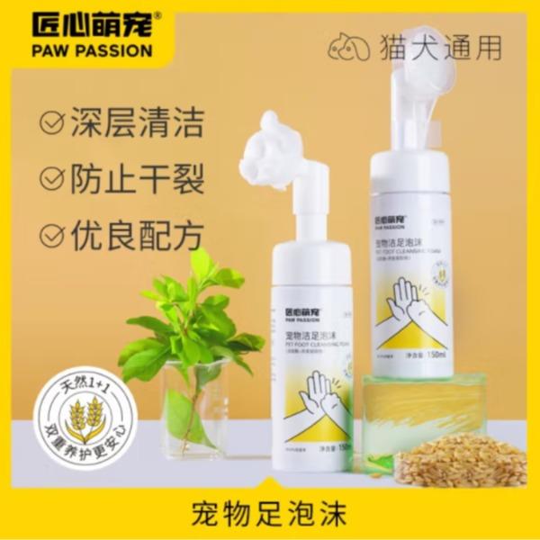 匠心萌宠宠物洁足泡沫（溶菌酶+燕麦提取物）