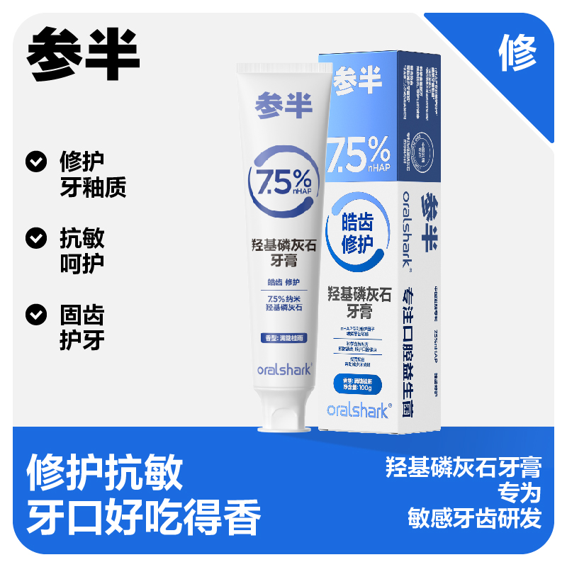 参半oralshark抗过敏牙膏-满陇桂雨