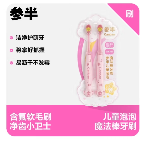 参半儿童泡泡魔法棒软毛牙刷（2支装）