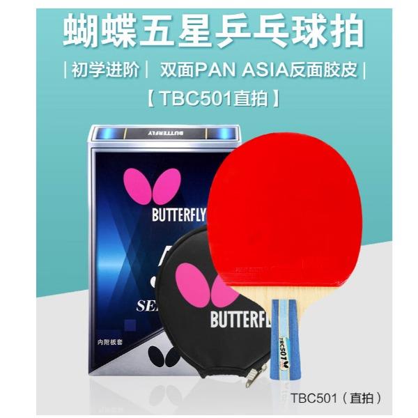 蝴蝶五星级乒乓球拍直拍TBC501
