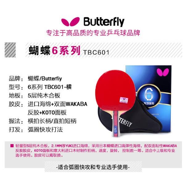 蝴蝶六星级TBC601
