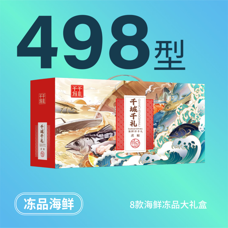 千城千礼498A型海鲜礼盒（8款臻品）