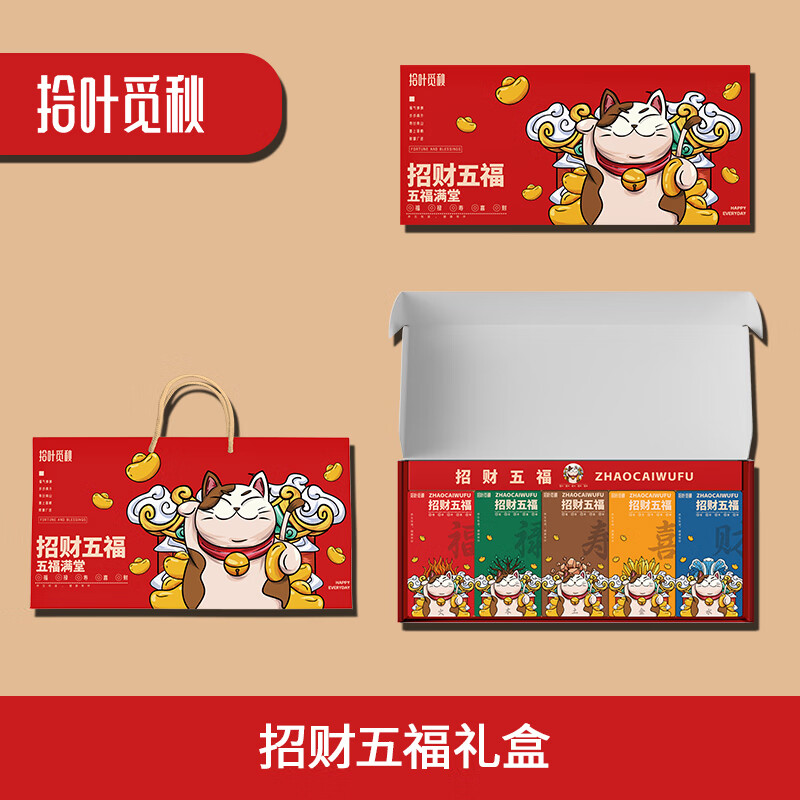 拾叶觅秋招财五福礼盒2000克