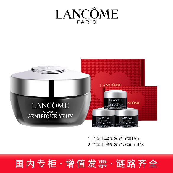 兰蔻小黑瓶发光眼霜