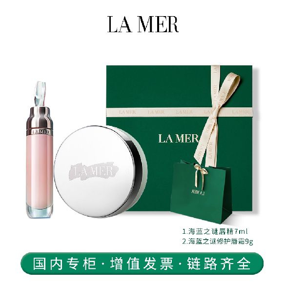 海蓝之谜唇部护理套装（精华+唇霜）