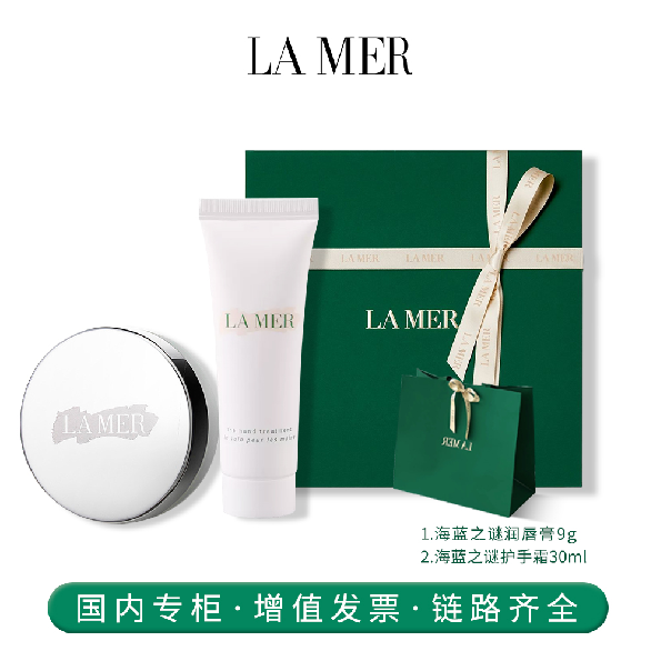 海蓝之谜润唇膏+护手霜
