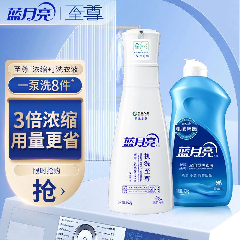 蓝月亮浓缩洗衣液+手洗液