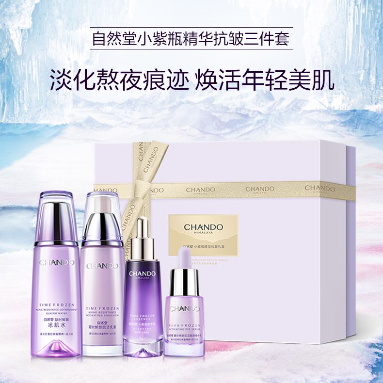 自然堂凝时鲜颜小紫瓶精华抗皱三件套