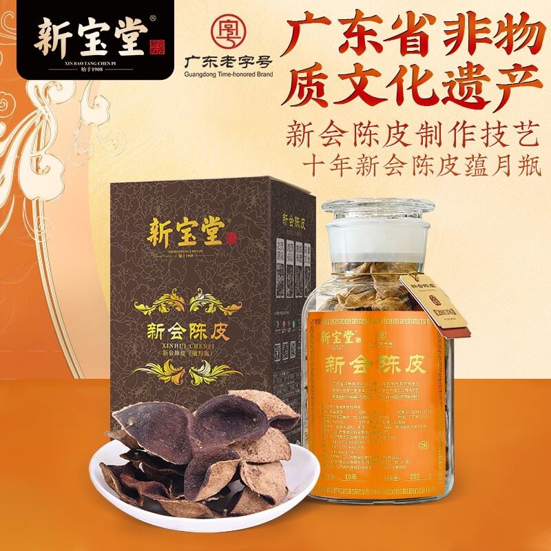 新宝堂十年陈皮-蕴月瓶