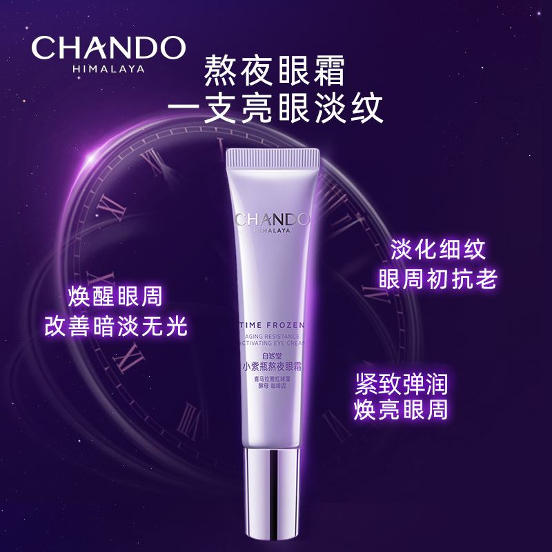 自然堂凝时鲜颜肌活修护小紫瓶眼霜15g