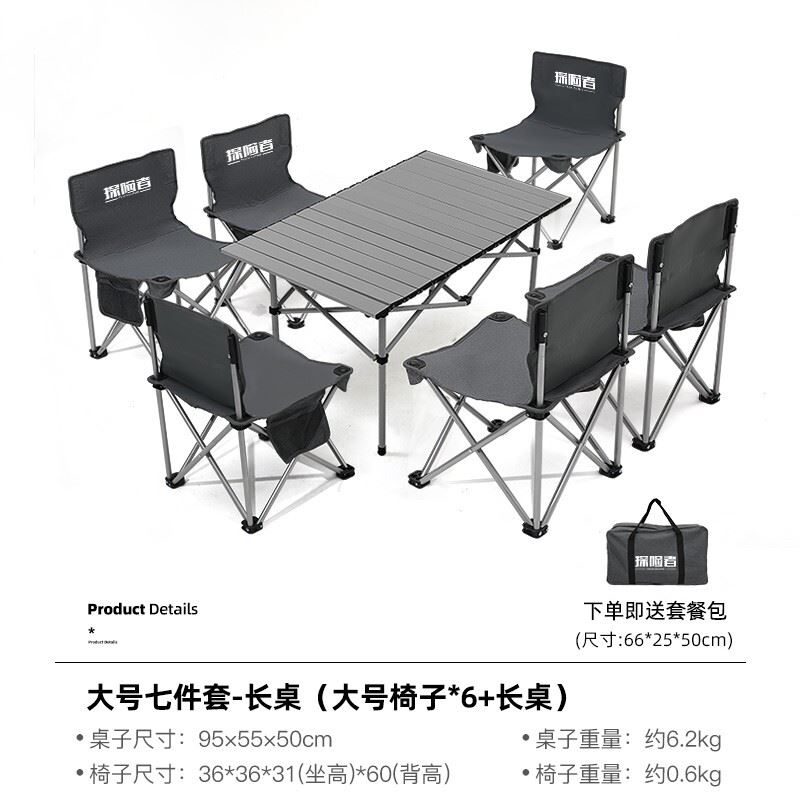 探险者铝合金桌椅七件套