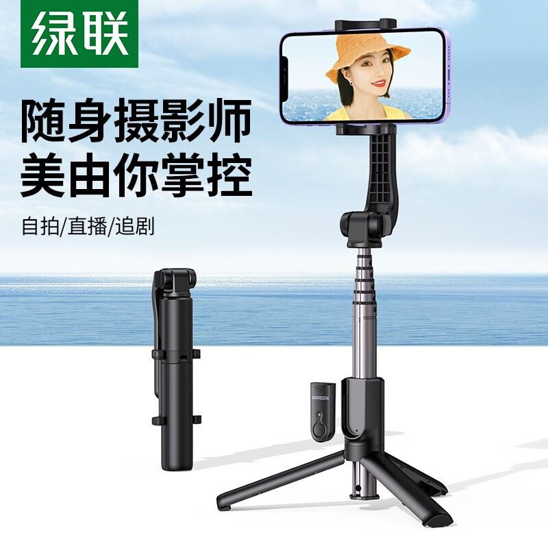 绿联三脚架式蓝牙自拍杆
