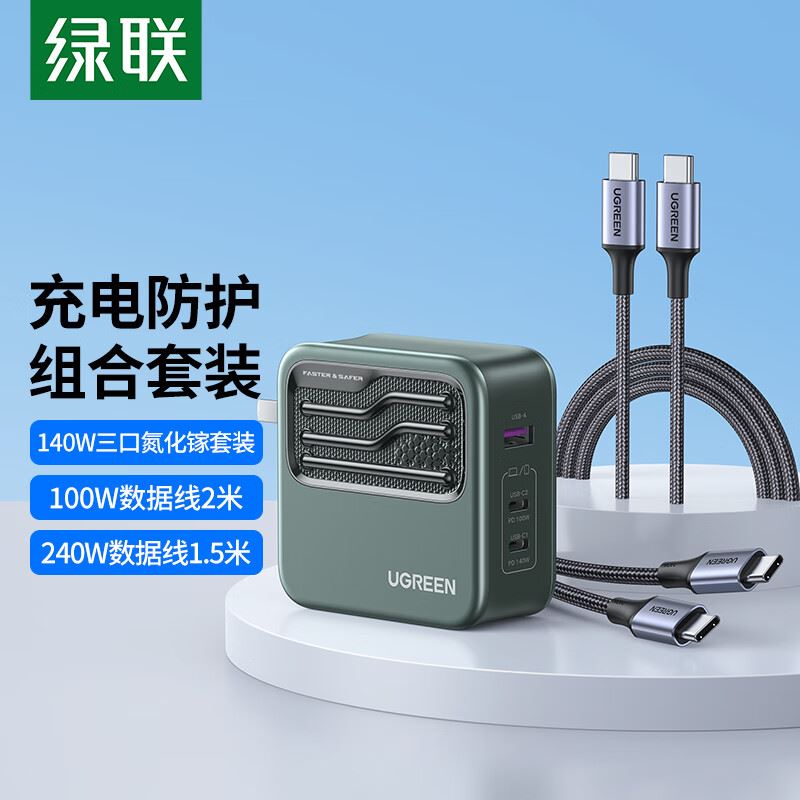 绿联140W2C1A氮化镓快速充电器