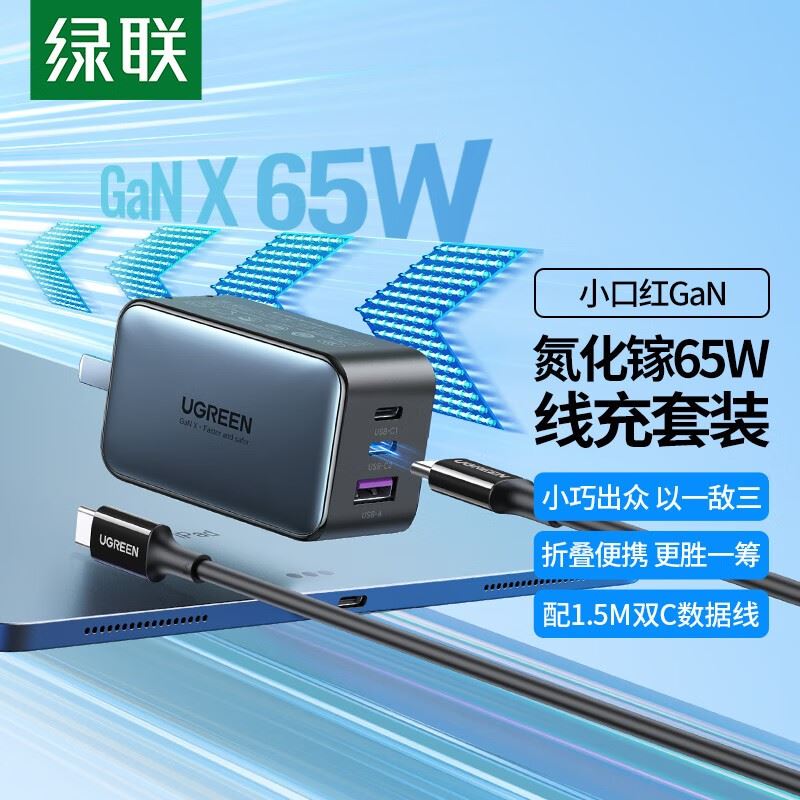 绿联65W氮化镓快速充电器