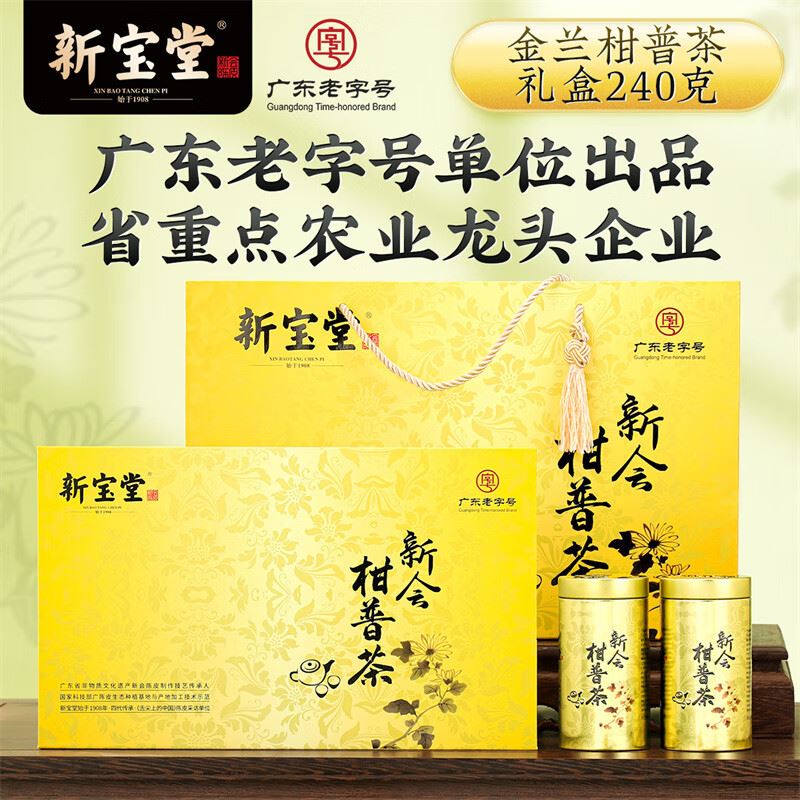 新宝堂金兰柑普茶礼盒（240克）