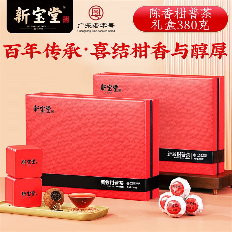 新宝堂陈香柑普茶礼盒（420克）