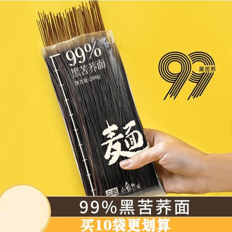 三匠99%黑苦荞面