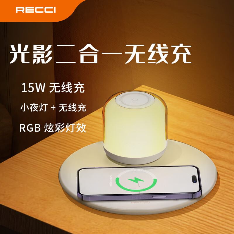 锐思（Recci）光影二合一无线充RLS-L17