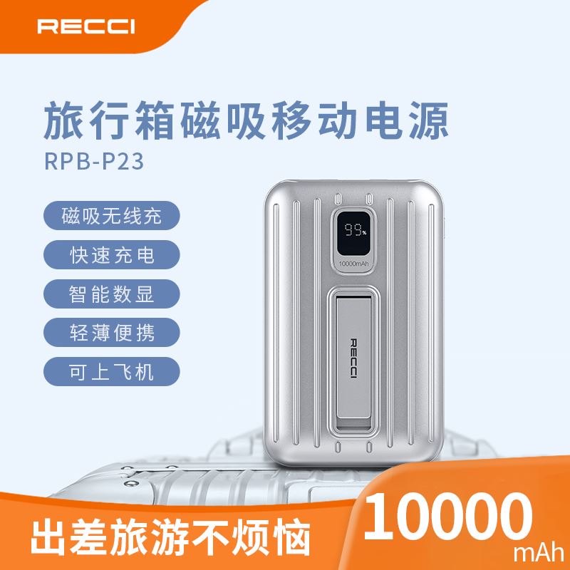 锐思（Recci）旅行箱无线充电器RPB-P23