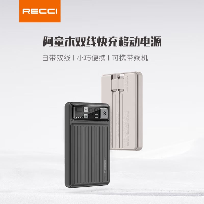 锐思（Recci）自带双快充线+10000毫安移动电源
