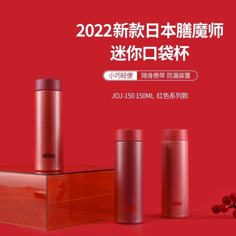 膳魔师真空保温杯JOJ-150