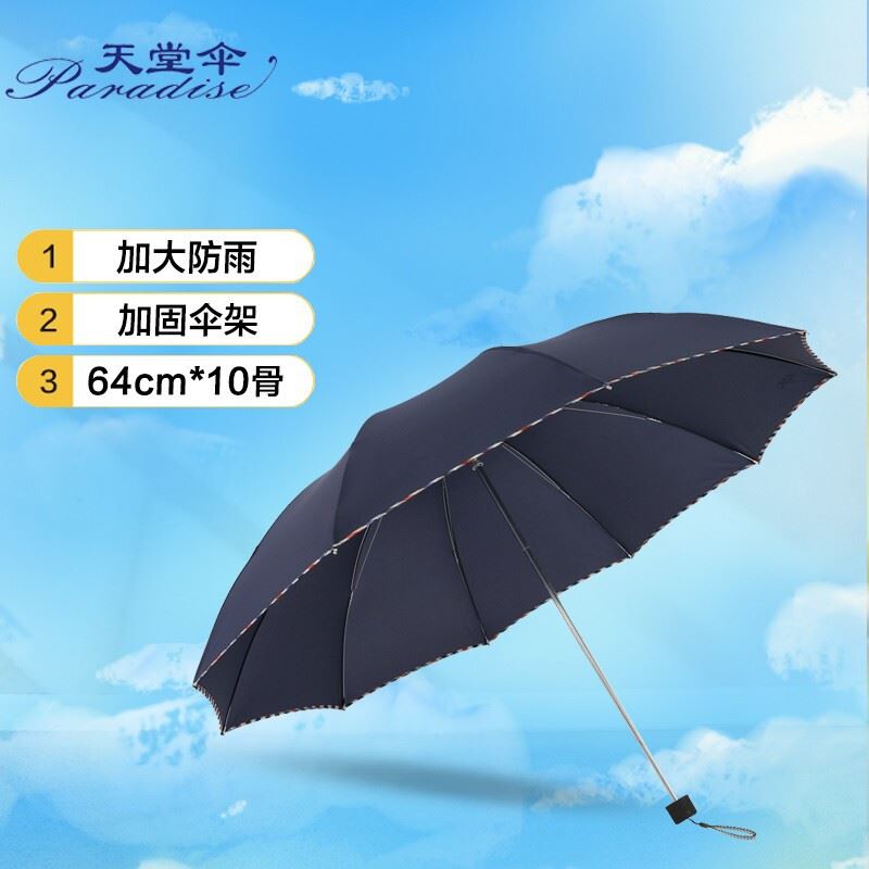 天堂伞64cm10骨三折晴雨商务伞3311E碰藏青色