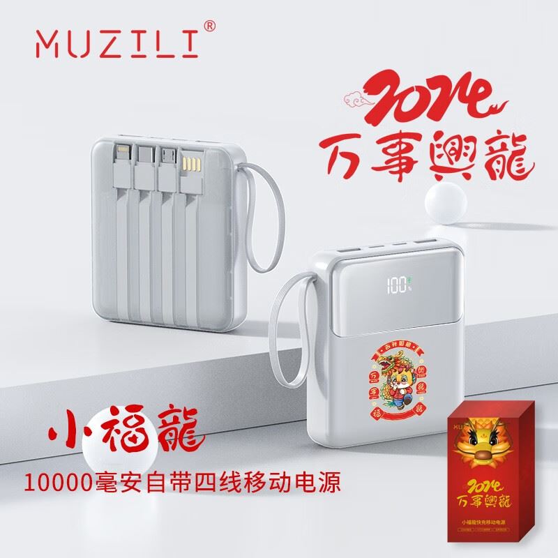 MUZILI·小福龍系列10000mAh内置线移动电源