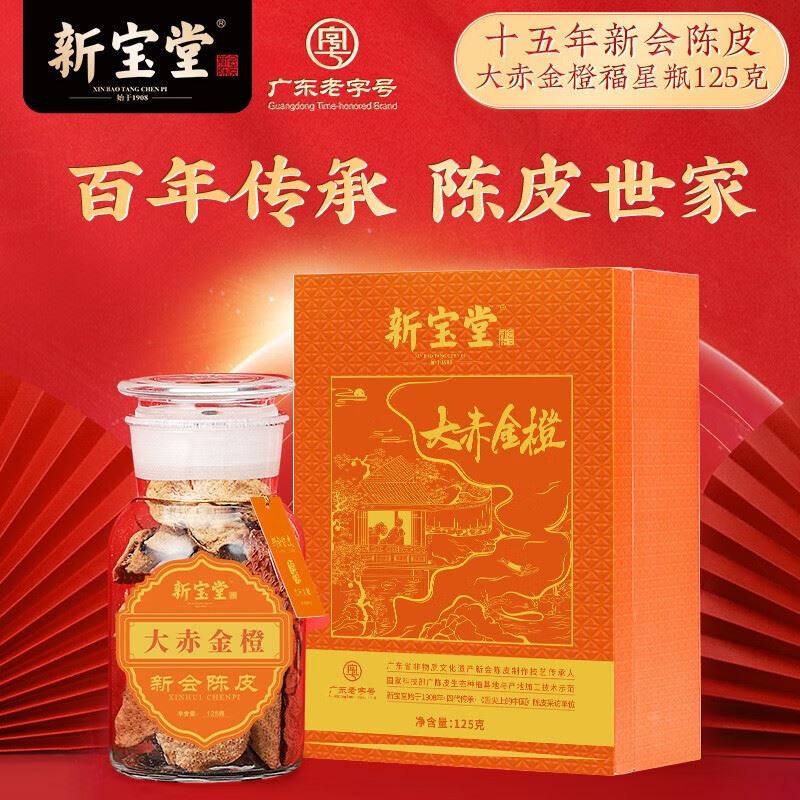 新宝堂十五年陈皮-大赤金橙125克