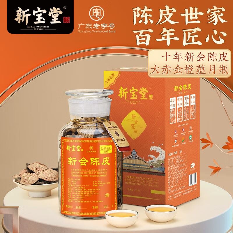 新宝堂十年陈皮-大赤金橙250克
