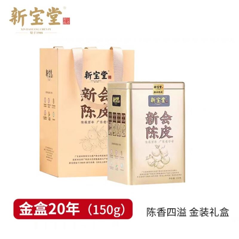 新宝堂20年新会陈皮(金罐150g)
