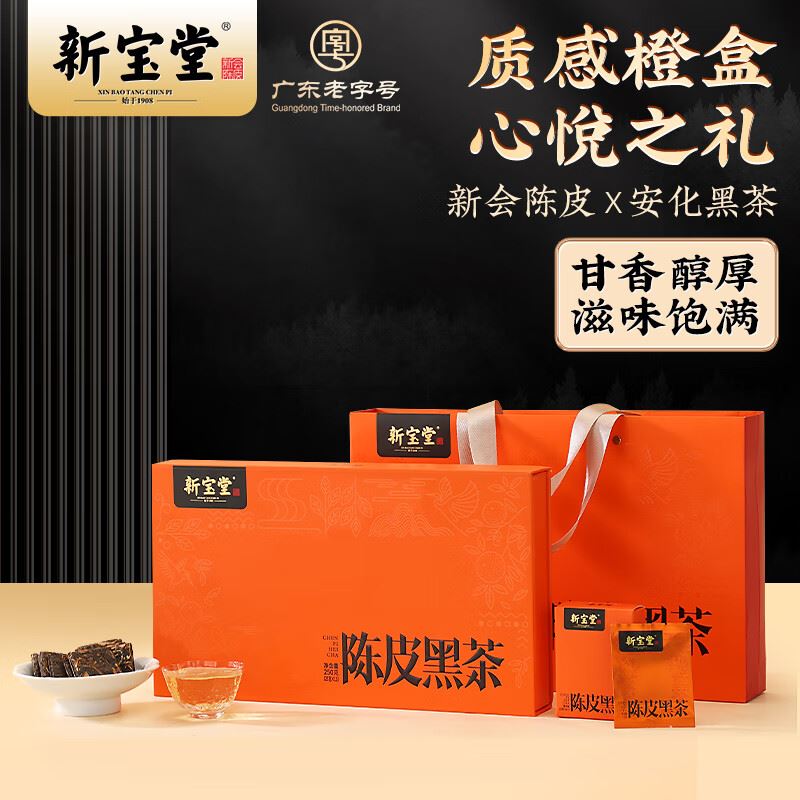 新宝堂陈皮黑茶礼盒250克