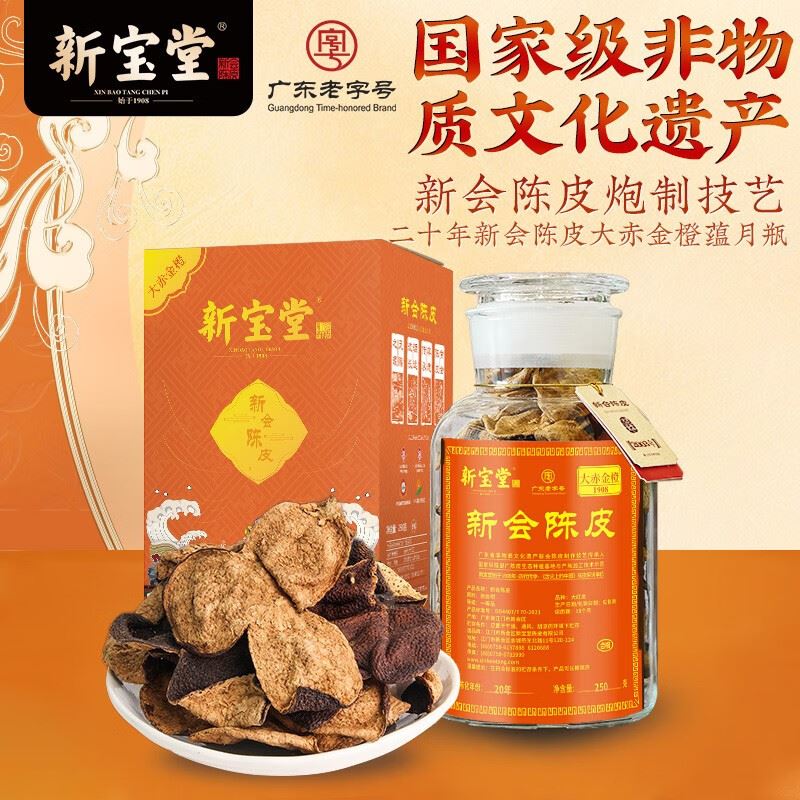 新宝堂二十年陈皮-大赤金橙250克