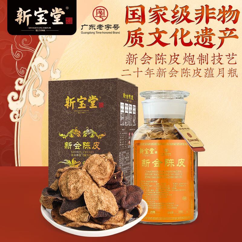 新宝堂二十年陈皮-蕴月瓶250克
