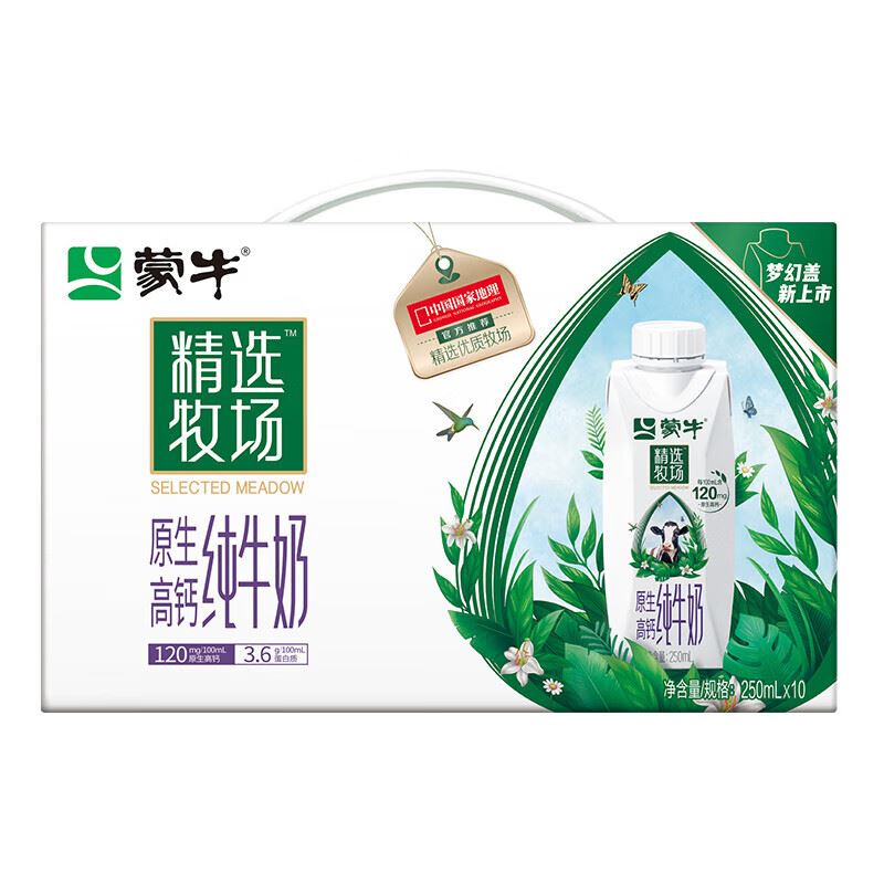 蒙牛精选牧场原生高钙纯牛奶梦幻盖250ml×10包