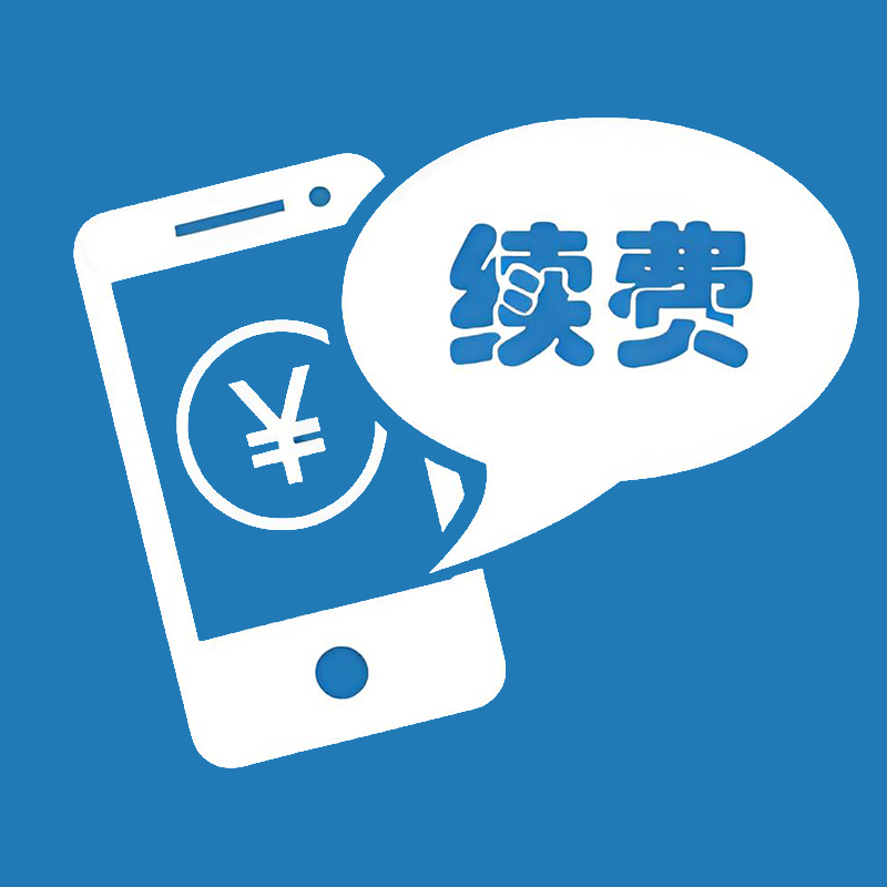 充值缴费