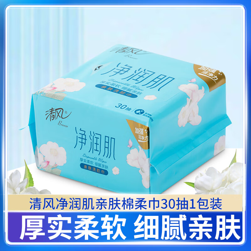 清风净润肌30抽方包棉柔巾1包
