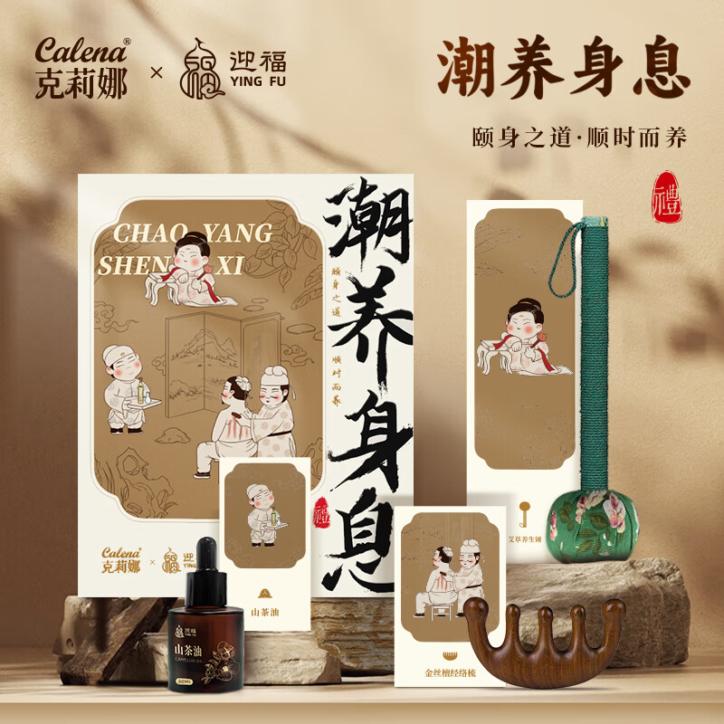 克莉娜潮养身息套装