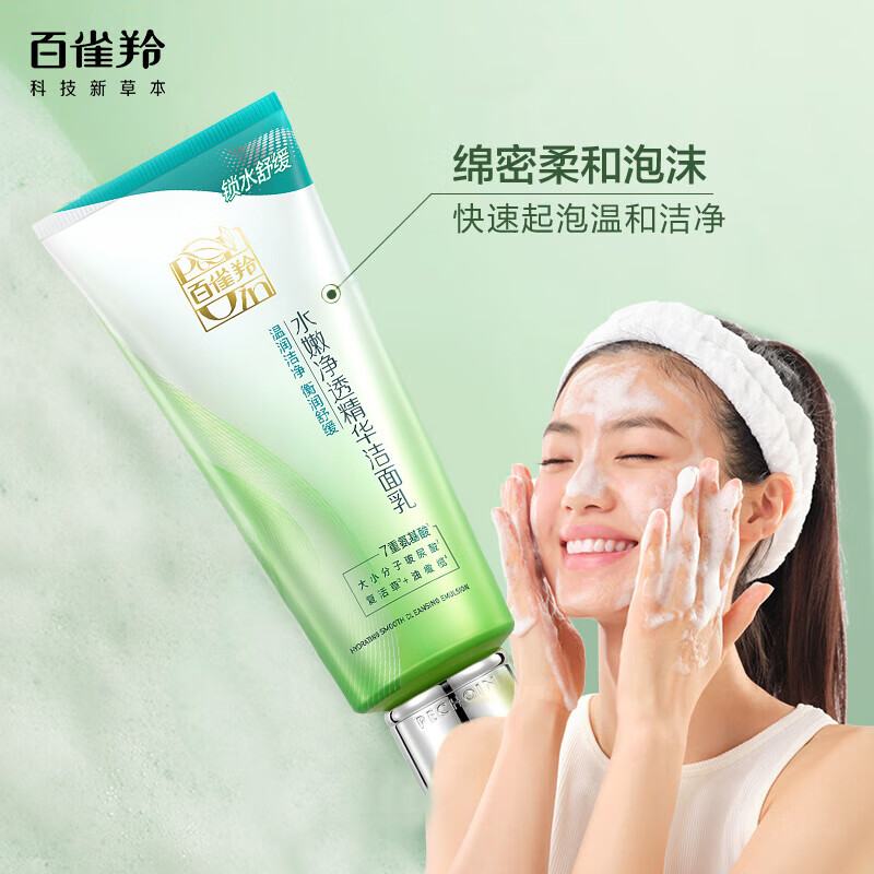 百雀羚水嫩净透精华洁面乳95g