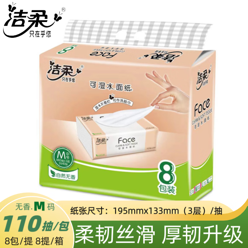 洁柔Face抽纸可湿水纸巾3层110抽8包/提