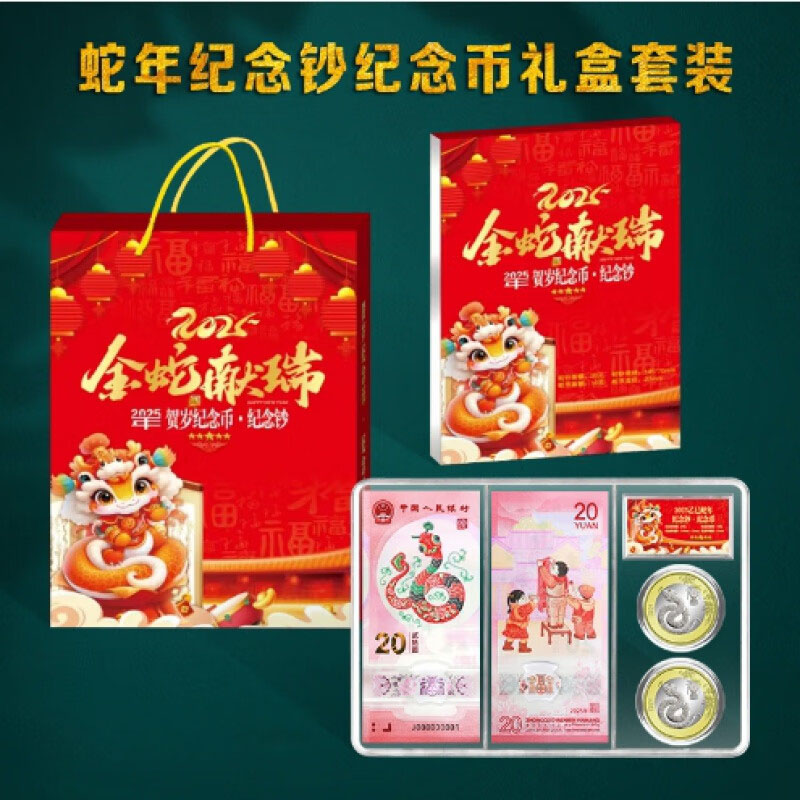 十二生肖蛇年纪念2币+2钞