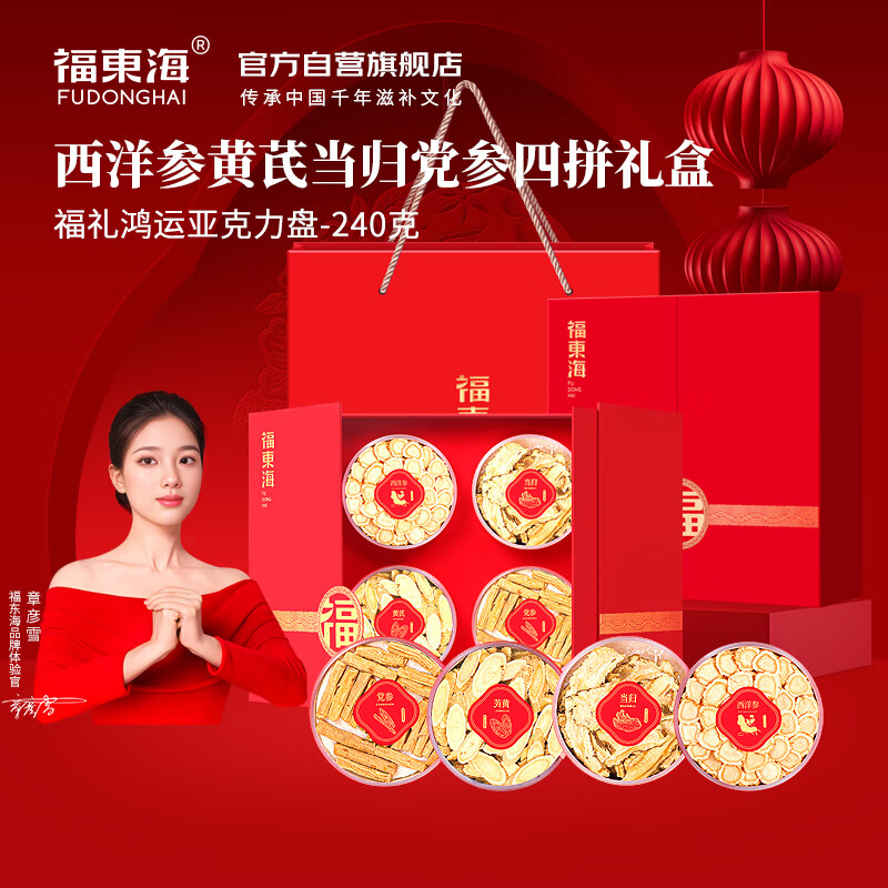 福东海黄芪党参当归西洋参四宝240克